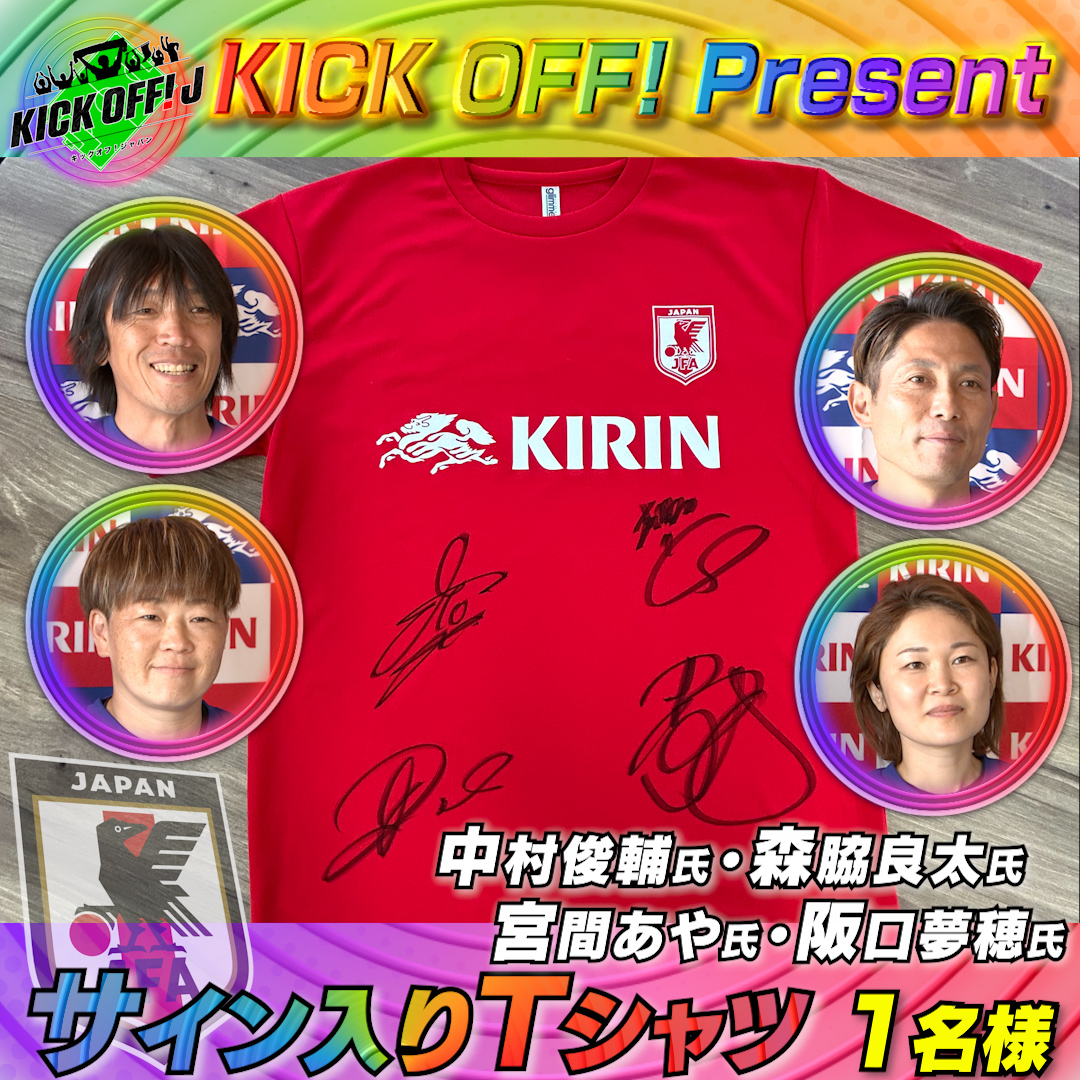 ⚽️キックオフ #プレゼント⚽️ 元日本代表 #中村俊輔 さん #森脇良太