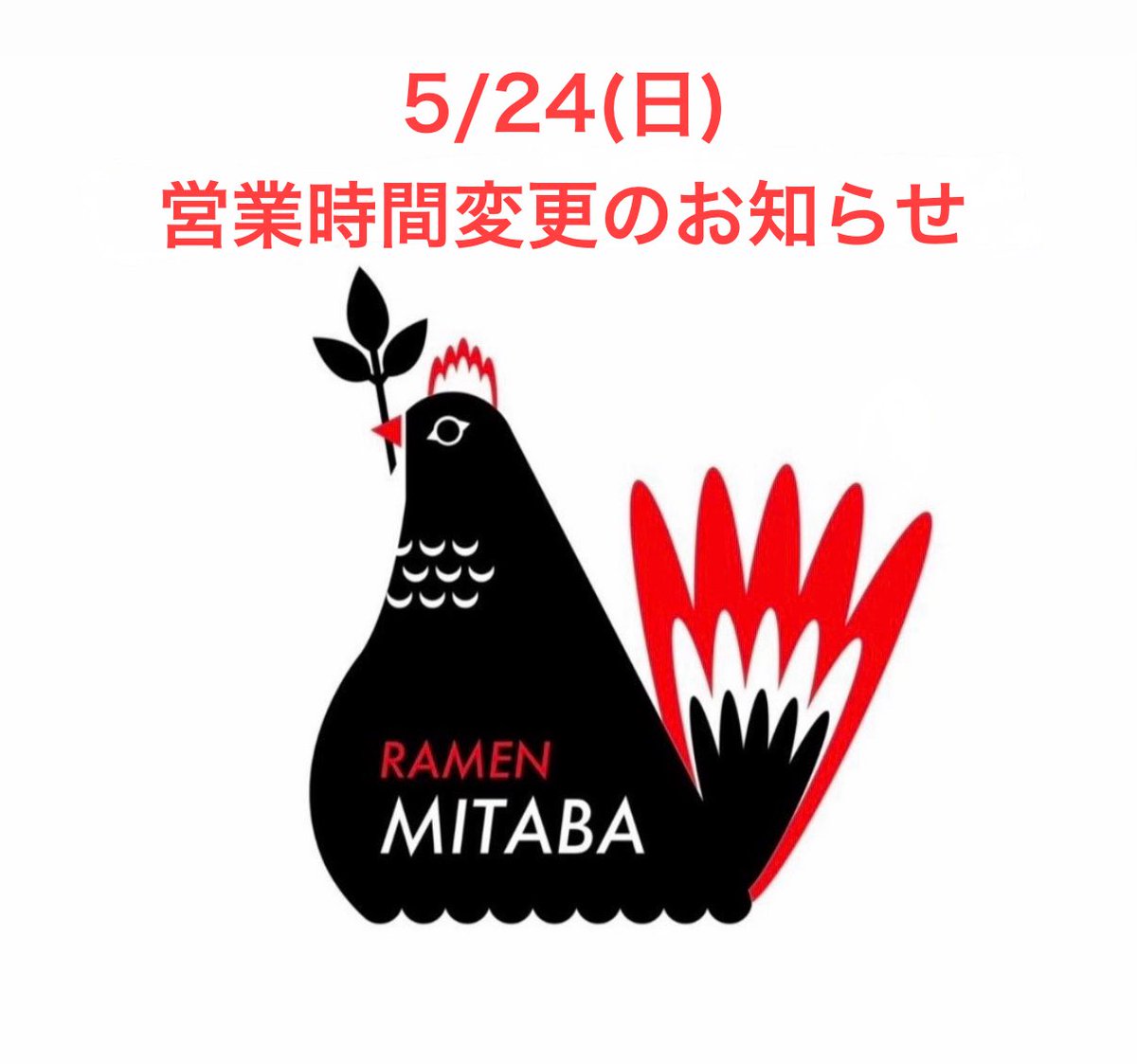 新宿 鶏そば みた葉(みたば) 🐔朝6時まで営業!! tweet media