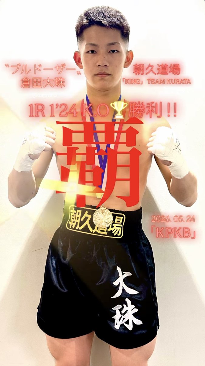 AsahisaGymKING's tweet photo. 本日の「KPKB」戦績

　3戦 1勝 2敗(1K.O)

「KPKB」
〝ブルドーザー〟倉田大珠
　“🏆勝利”1R K.O 

アマチュア
 ・中学生女子45kg ※デビュー戦
　　判定⚫︎(0-3)

 ・小学生男子30kg
　　判定⚫︎(0-3)

対戦頂きました選手とジム様
関係者各位の皆様
ありがとうございました！　押忍 https://t.co/nd4WV75YrS
