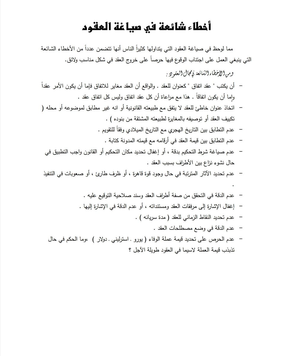 Sa13A4's tweet photo. 📌 أخطاء شائعة في صياغة #العقود. https://t.co/WoyR6eWdT8