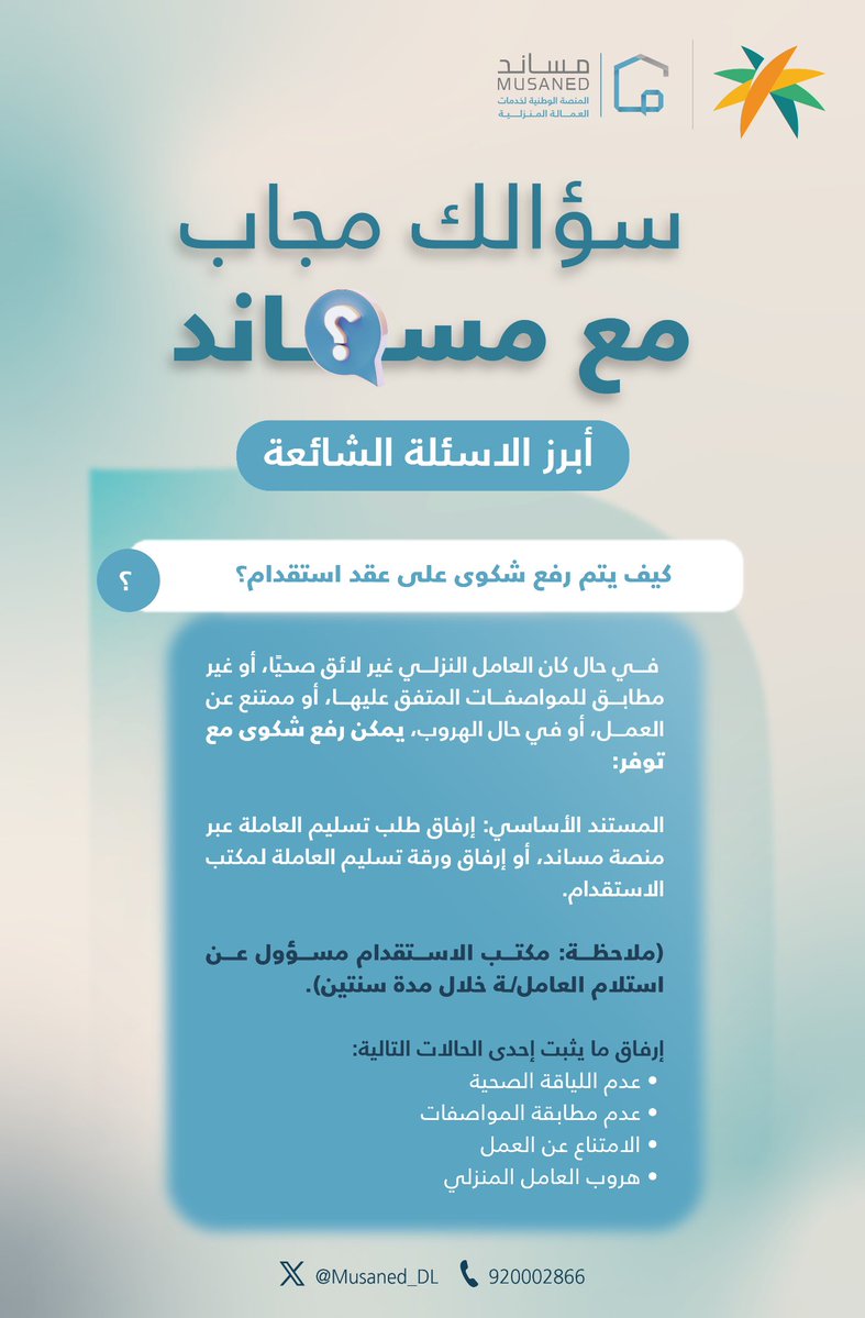 Musaned_DL's tweet photo. #سؤالك_مجاب مع #مساند https://t.co/MgEPo58yaL