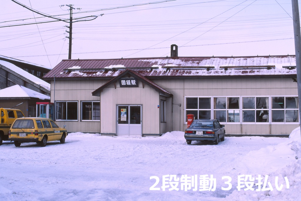 1987.3国鉄瀬棚線国縫駅にて。タブレットキャッチャーも今ではなかなか