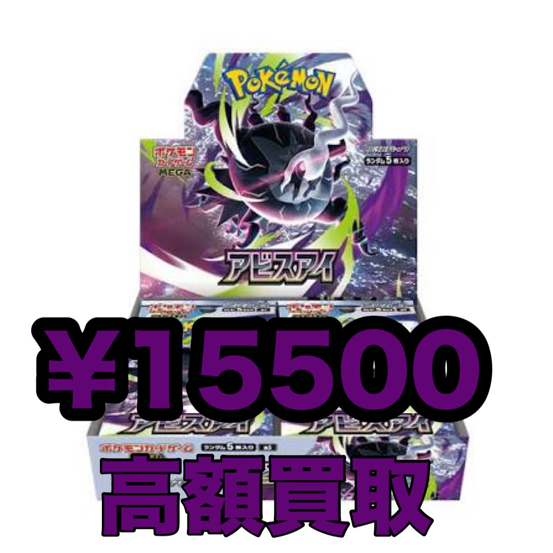 アビスアイ 未開封BOX ¥15500 是非お持ち込み下さい！
