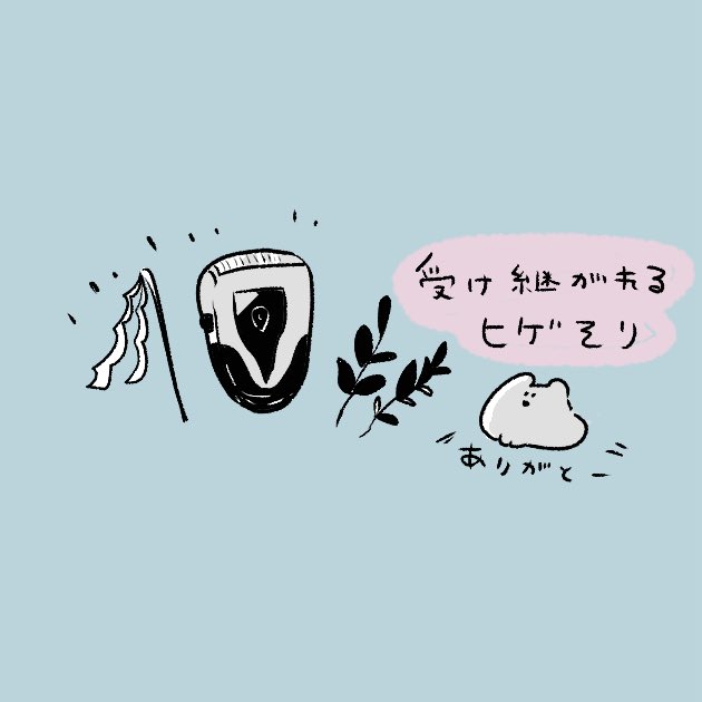 Muffyro's tweet photo. オススメのシェーバーદ ᵕ̈ ૩⁾⁾髭剃り

 #漫画が読めるハッシュタグ
 #コミックエッセイ https://t.co/YSue2q2wpF