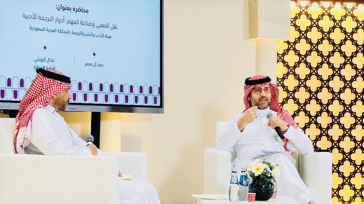 DrAlmoammar's tweet photo. تشرفت بالمشاركة في الفعالية الثقافية المصاحبة لـ #معرض_الدوحة_الدولي_للكتاب، وتقديم محاضرة بعنوان:
«نقل المعنى وصناعة الفهم: أدوار الترجمة الأدبية».

أؤمن بأن الترجمة ليست مجرد نقل كلمات، بل إعادة بناء للمعنى والروح والسياق الثقافي، وجسر حضاري يفتح آفاق الحوار بين الشعوب ويعزز حضور الأدب السعودي عالمياً. كما تمثل اللغات والترجمة أحد الممكنات المهمة لتحقيق مستهدفات #رؤية2030 عبر تعزيز التواصل الثقافي والانفتاح العالمي.

كل الشكر لـ هيئة الأدب والنشر والترجمة على هذه المبادرات النوعية الداعمة للحراك الثقافي والترجمة.

#الترجمة #الترجمة_الأدبية #الثقافة #الأدب #السعودية #رؤية2030
#معرض_الدوحة_الدولي_للكتاب 
#هيئة_الأدب_والنشر_والترجمة