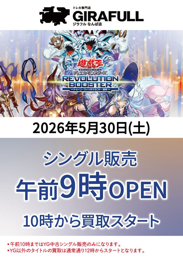 遊戯王 5/30（土） 『REVOLUTION BOOSTER トゥーン・ウィッチ