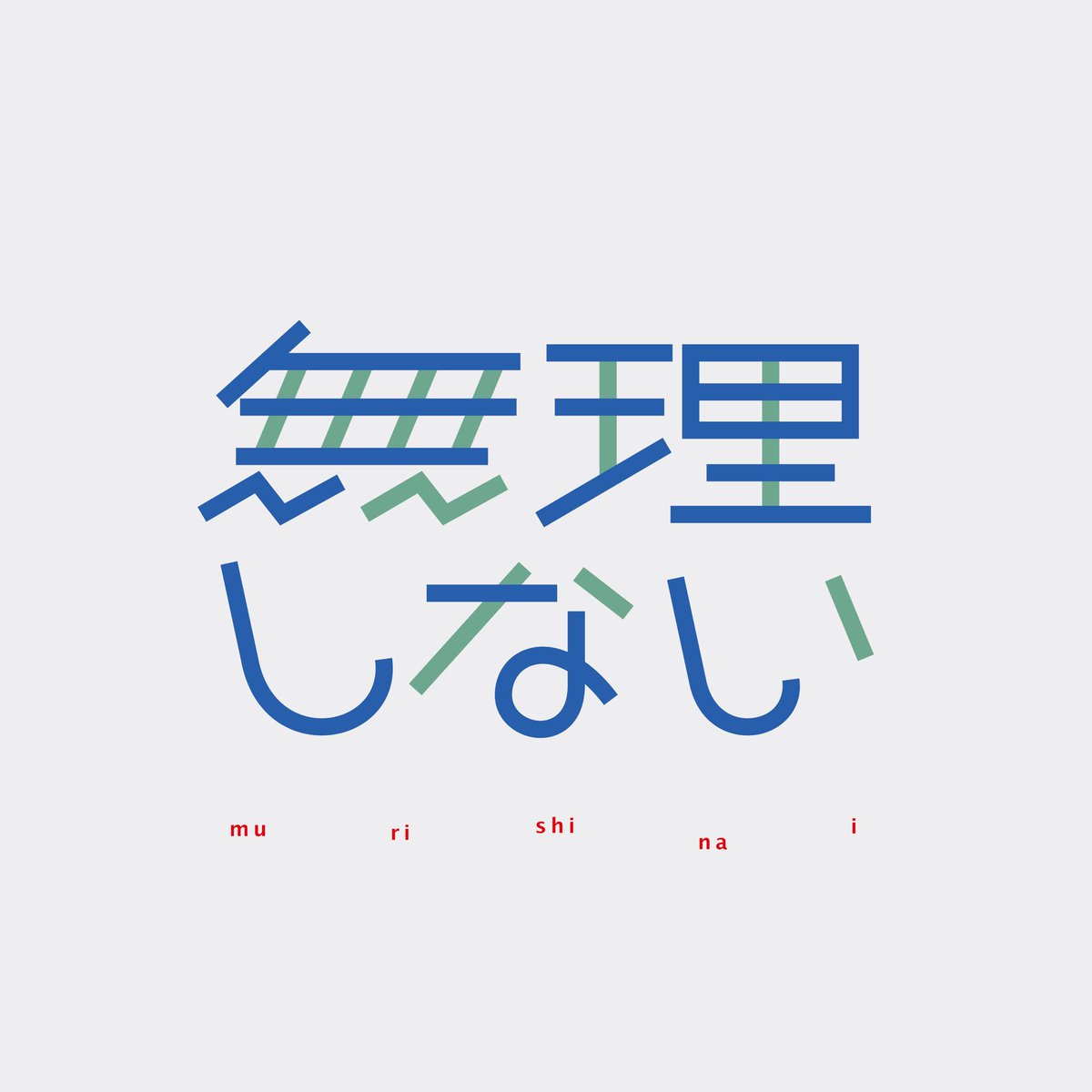 _sn_design's tweet photo. 5/24        無理しない

#日曜ゆる作字　#作字　#タイポグラフィ https://t.co/XCR1CsdITf