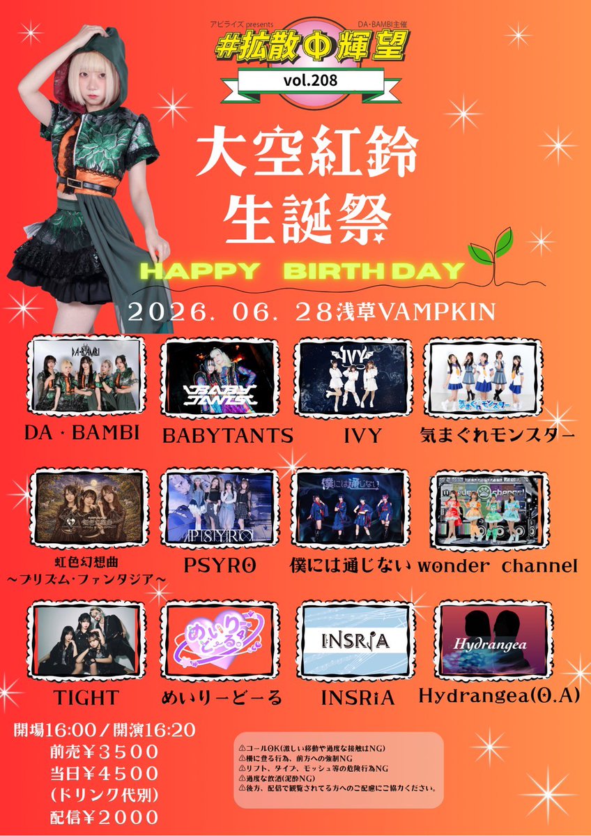 🖤情報解禁🖤 2026/06/28（日） #拡散Φ輝望 vol.208 大空紅鈴生誕祭