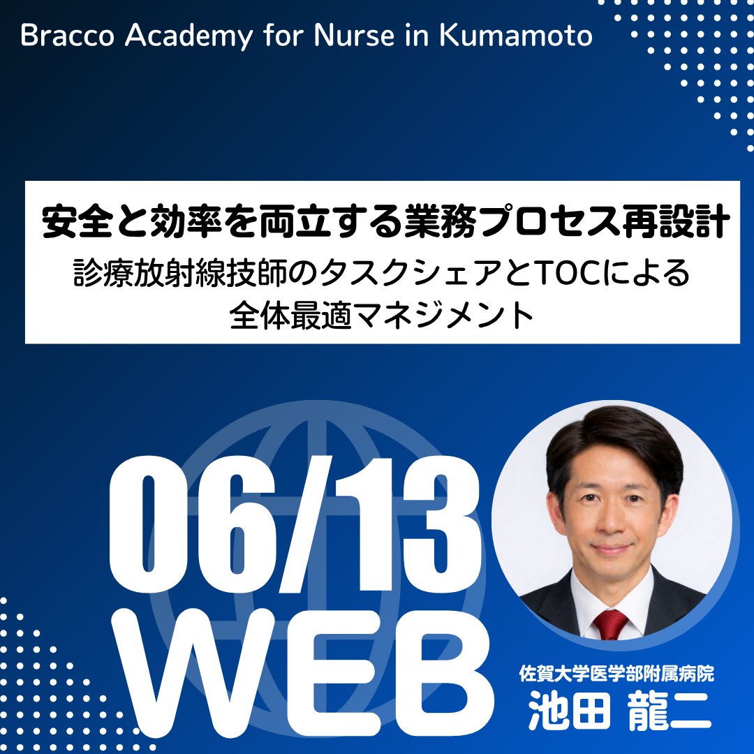 Dragon2Ik's tweet photo. 6/13開催
Bracco Academy for Nurse in Kumamoto に登壇します．
テーマ
「安全と効率を両立する業務プロセス再設計
―診療放射線技師のタスクシェアとTOCによる全体最適マネジメント―」

今回の軸は
“TOC（制約理論）”
「部分最適」ではなく
「全体最適」で医療現場をどう再設計するかをお話しします https://t.co/ZXT3BsOr5b