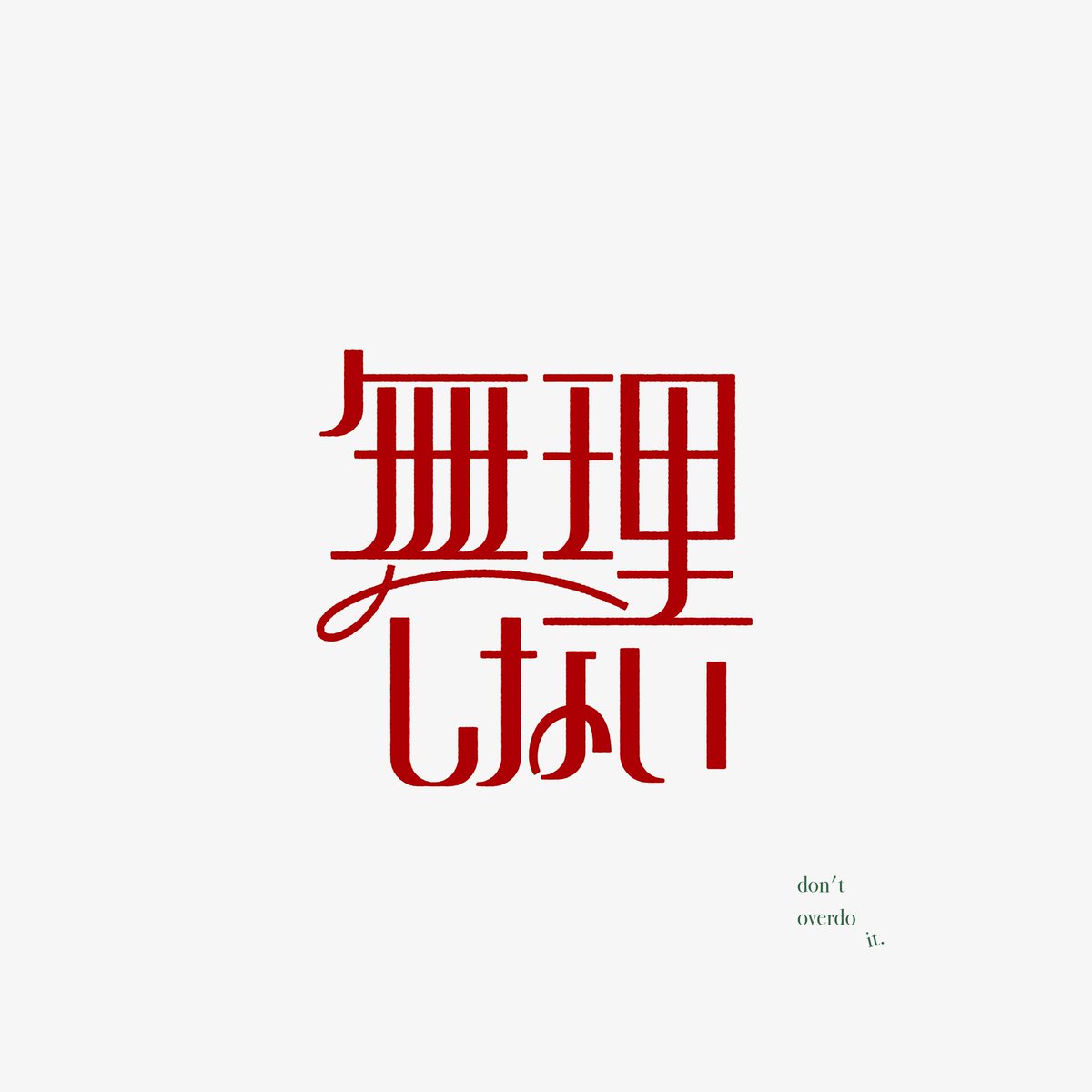 _sn_design's tweet photo. 5/24        無理しない

#日曜ゆる作字　#作字　#タイポグラフィ https://t.co/UOwFnPRMiK