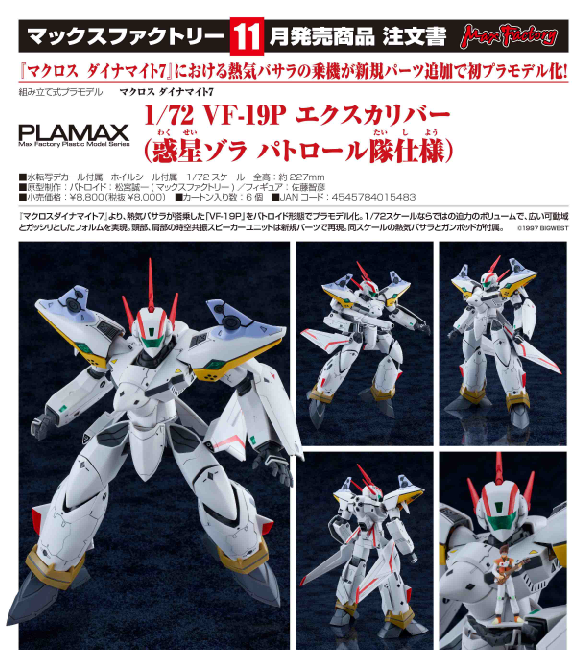 予約受付中】PLAMAX1/72VF-19Pエクスカリバー #ぷらも屋さん #民家型