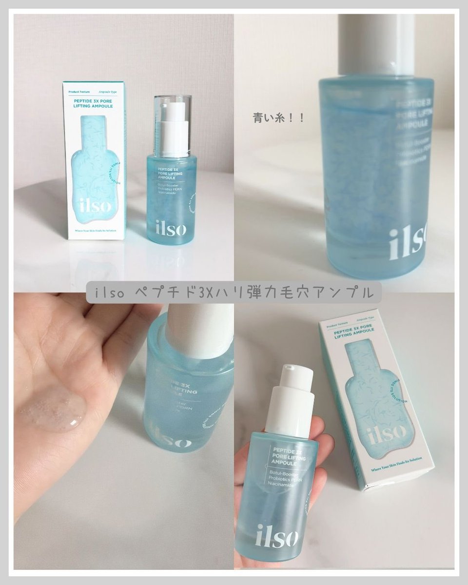 coc03__log's tweet photo. ＼ilso 弾力アンプル🩵／

ilso ペプチド3Xハリ弾力毛穴アンプル

古い角質や毛穴汚れをケアした後に使うことで、毛穴まわりをなめらかに整えてくれる感じ◎

青い糸みたいなテクスチャーが特徴的で、見た目も新感覚😳
するっと軽くなじんでベタつきにくいから、メイク前にも使いやすかった！PR https://t.co/4jnIOSskjq