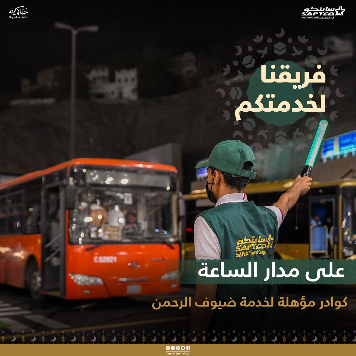 Saptco_spzd's tweet photo. كوادرنا في خدمتكم على مدار الساعة
فرق متعددة اللغات تعمل بكل جاهزية لتقديم الدعم والمساندة،والمساهمة في تسهيل رحلة ضيوف الرحمن بكل يسر وطمأنينة.

#سابتكو_المتخصصة
#نأخذكم_أبعد
#سابتكو 
#SAPTCO
#حج_1447هـ
#حياكم_الله https://t.co/F66Q6Ysi9w