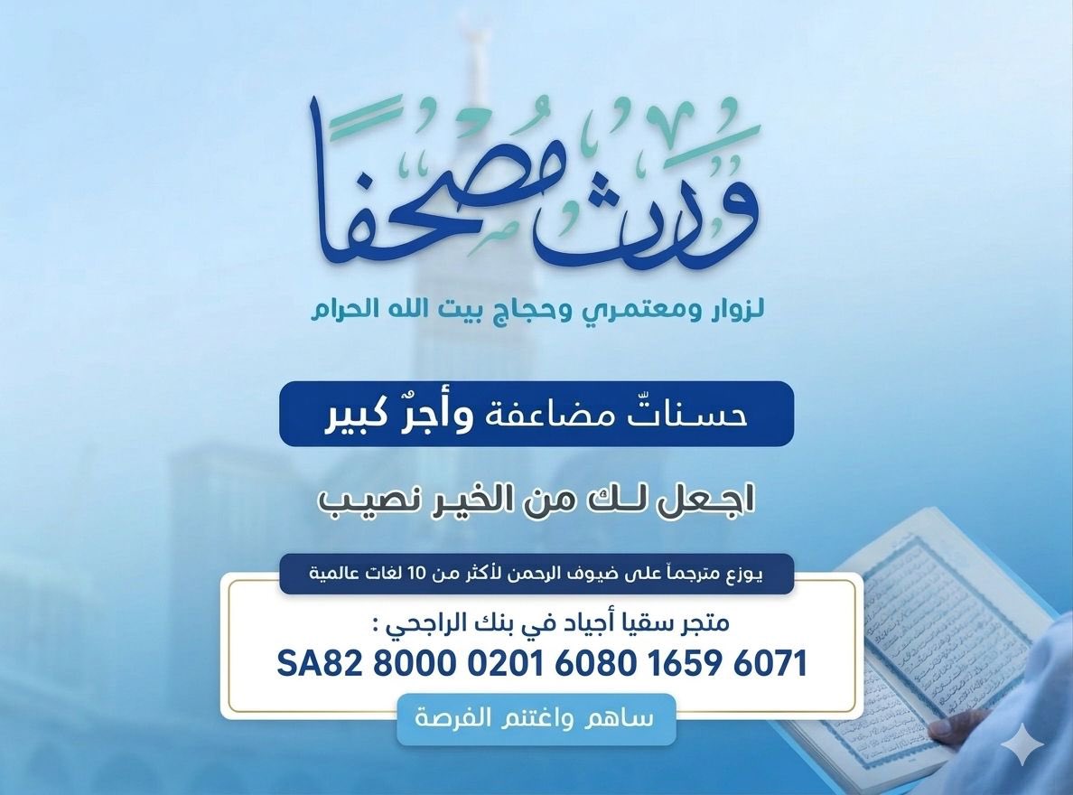 HR1717HR's tweet photo. #اوقف___مصحفا__للحجاج_يوم_عرفه

تخيل حاجًا في يوم عرفة
يقرأ القرآن من مصحف كنت سببًا فيه 🤍

كم من الحسنات ستصلك؟
وكم من الأجر سيبقى لك؟ 📖

ساهم في وقف المصاحف للحجاج 👇

https://t.co/6dHrjIPReD https://t.co/20oGqqhUen