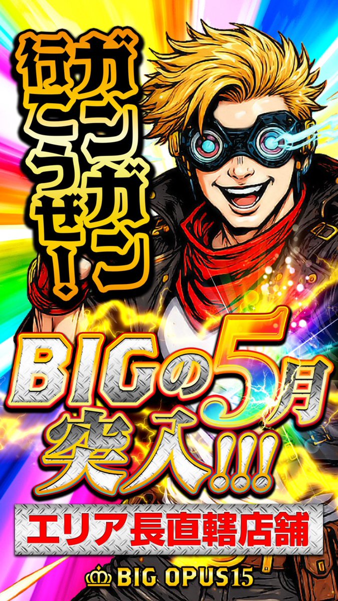 明日2️⃣5️⃣日 BIG OPUSに集合🌈🌈 明日は2️⃣5️⃣日です‼️ 入場