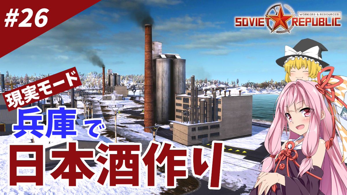 OusouRP's tweet photo. 日本酒は新潟と福島派です
動画をUPしました
#WRSR 
#sovietrepublic https://t.co/7M72nqisVW