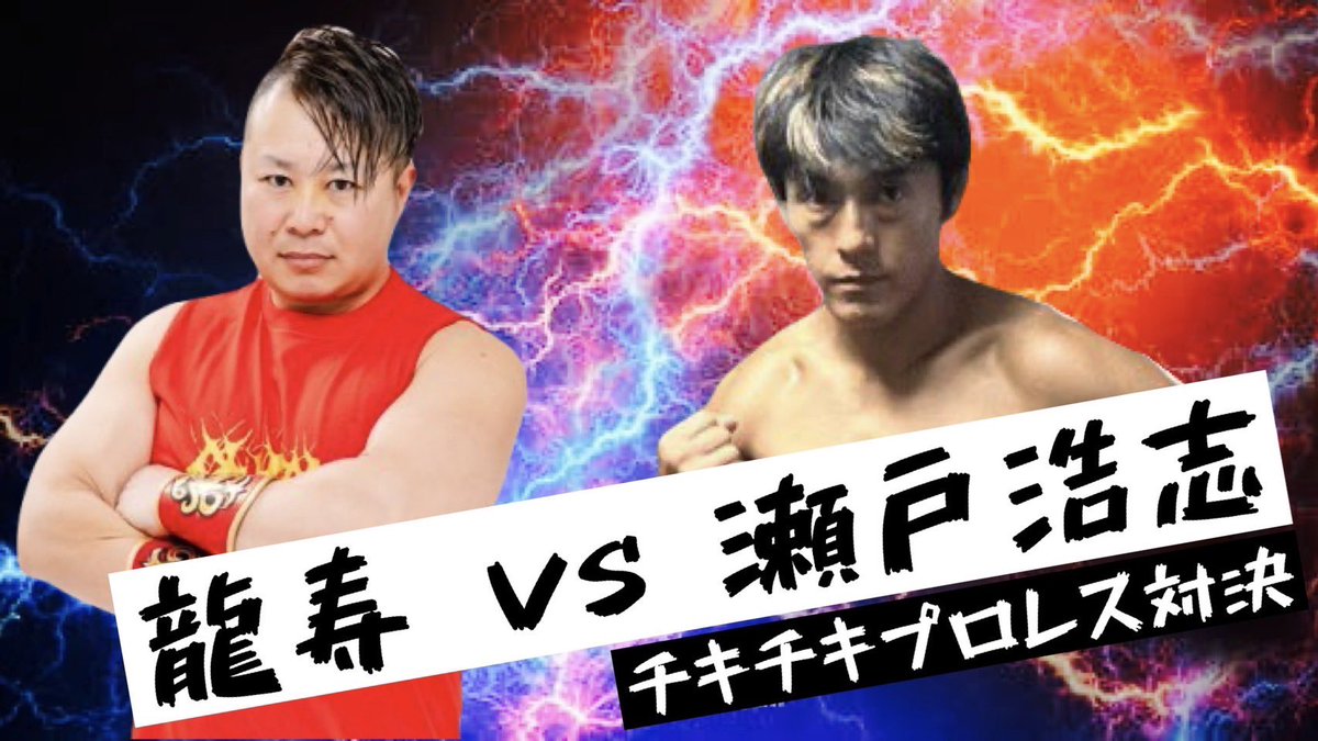 瀬戸浩志＠札幌在住プロレスラー tweet media