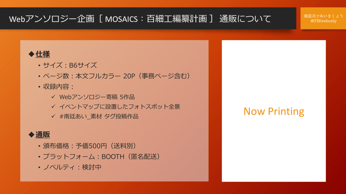 FMwebonly's tweet photo. 【Webアンソロジー：同人誌通販について】
現在展示しているWebアンソロジー寄稿4作品に、当日イベントマップ内に設置したフォトスポット等を加えて本文フルカラーで発行致します。
頒布数の参考にさせていただきたくツリーに投票を用意しました。ご希望の方はぽちっとお願い致します。#南廷あい_主催 https://t.co/cJhBNDMc73