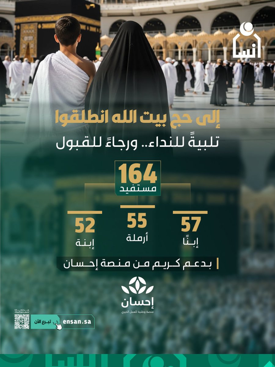 ensanorg's tweet photo. بفضل الله، ثم بدعم من منصة إحسان @EhsanSA، انطلقت رحلة مستفيدي #جمعية_إنسان لأداء مناسك الحج، وقلوبهم تمتلئ بالشوق والدعاء.

نسأل الله أن ييسر رحلتهم، ويتقبل حجهم، ويعيدهم سالمين مطمئنين. https://t.co/QU28nxdzNS