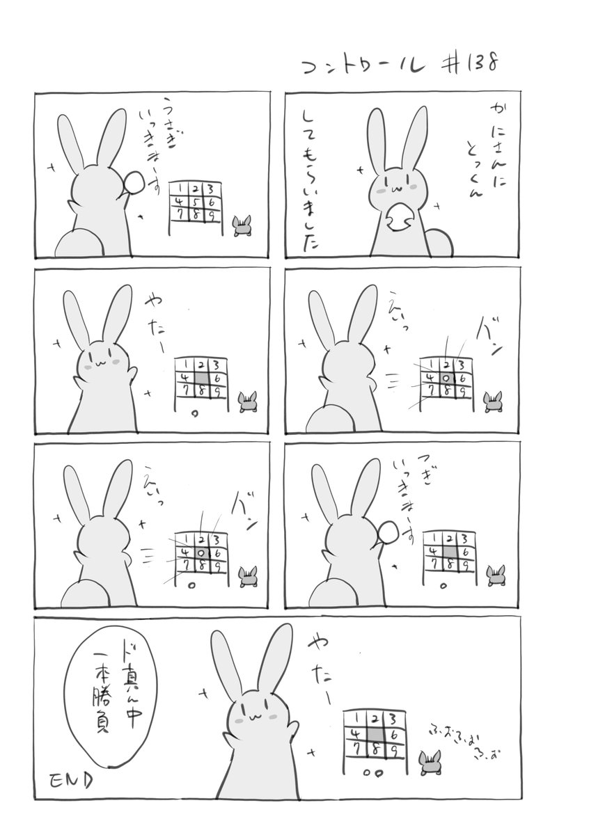 『コントロール』138
#君とうさぎ 