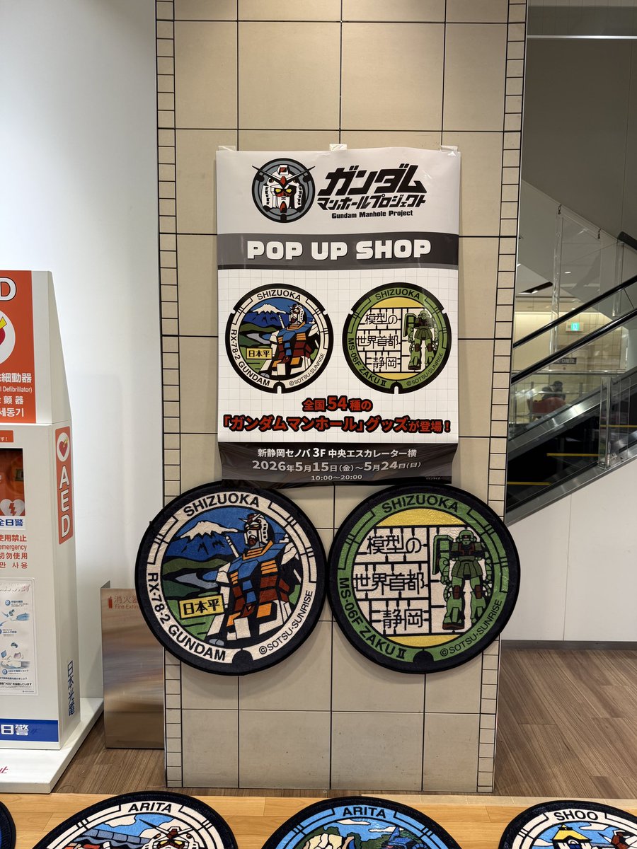 tsuyope_apy's tweet photo. 最終日ですが、新静岡セノバでガンダムマンホールプロジェクトのPOP UPショップをやっていると知って行ってきました💦
キーホルダーを買っていこうと思ったのですが、すでに静岡市のデザインのものは缶バッチも含めて売り切れ。
出遅れました😵
#ガンダムマンホールプロジェクト #新静岡セノバ https://t.co/BhTm0M61X8