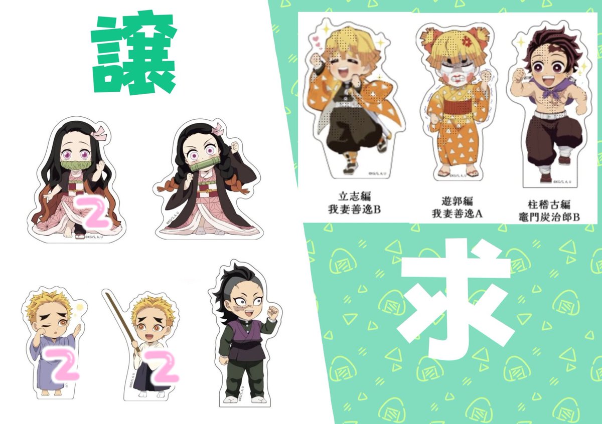 yrtr25's tweet photo. 【交換】鬼滅の刃　ツキイチ　繋がる大集合　WEBSHOPくじ　スタンディ

【譲】禰豆子・玄弥・千寿郎
【求】炭治郎・善逸

長期取引のため連絡先交換。
郵送交換希望。

検索からもお気軽にお声掛け下さい◎
よろしくお願い致します🌷 https://t.co/gW0d6axOlw