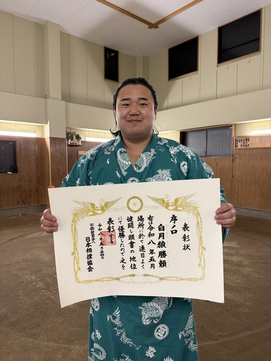 AsahiYamabeya's tweet photo. 今場所も応援ありがとうございました！

序ノ口の白月狼が部屋創立初の各段優勝を決めてくれました！
大相撲デビューの序ノ口で優勝できたことはとても自信になりました！
来場所も優勝目指して頑張りますので応援よろしくお願いします！
 #朝日山部屋 #相撲 #sumo  #たいやき https://t.co/fpUpo5vqna