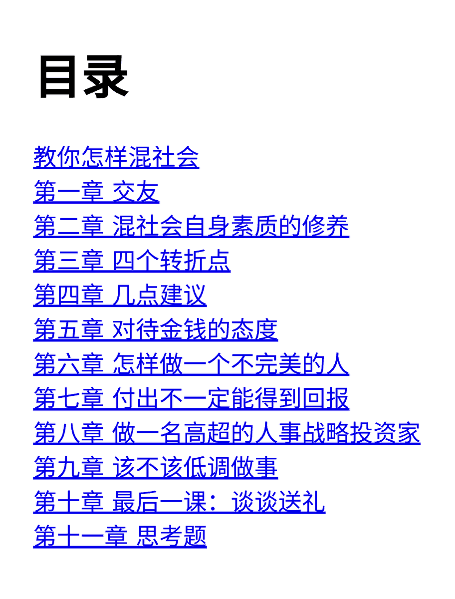 grgerwcwetwet's tweet photo. 为什么有的人能力一般，却总能把事情办成？

因为学校教知识，社会教规则。

这本《教你怎样混社会》，讲的不是套路，而是人情世故背后的底层逻辑：

交友策略
说话分寸
处事智慧
金钱观念
送礼艺术

很多道理，吃过亏才明白。

早点看懂，少走几年弯路。

🔗：https://t.co/lMdqZYN3UK https://t.co/RFUD500Pfp