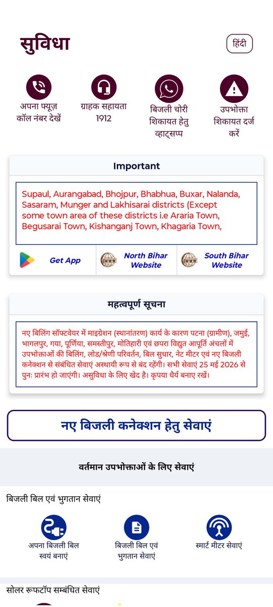 Iabdul_ali's tweet photo. सुविधा ऐप जो बिजली विभाग का है जिससे बिजली बिल पेमेंट और अन्य काम होते हैं
उसमें कब तक चालू होने की संभावना है कल जैसे की 25 तारीख है और मैं स्क्रीनशॉट भी लगा रहा हूँ उसमें ज़रूरी जानकारी में लिखा हुआ है
क्या कल चालू होगा
@SEVA_SBPDCL 
@BiharEnergy 
@IPRDBihar https://t.co/AvAkJ6nxon