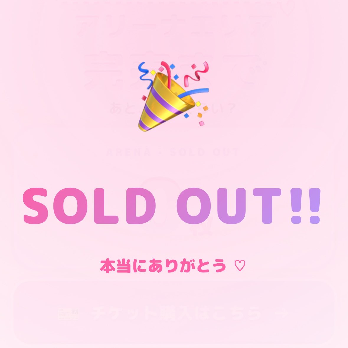 🎉アリーナチケット SOLD OUT🎉 皆さまの応援のおかげで、 7/13(月