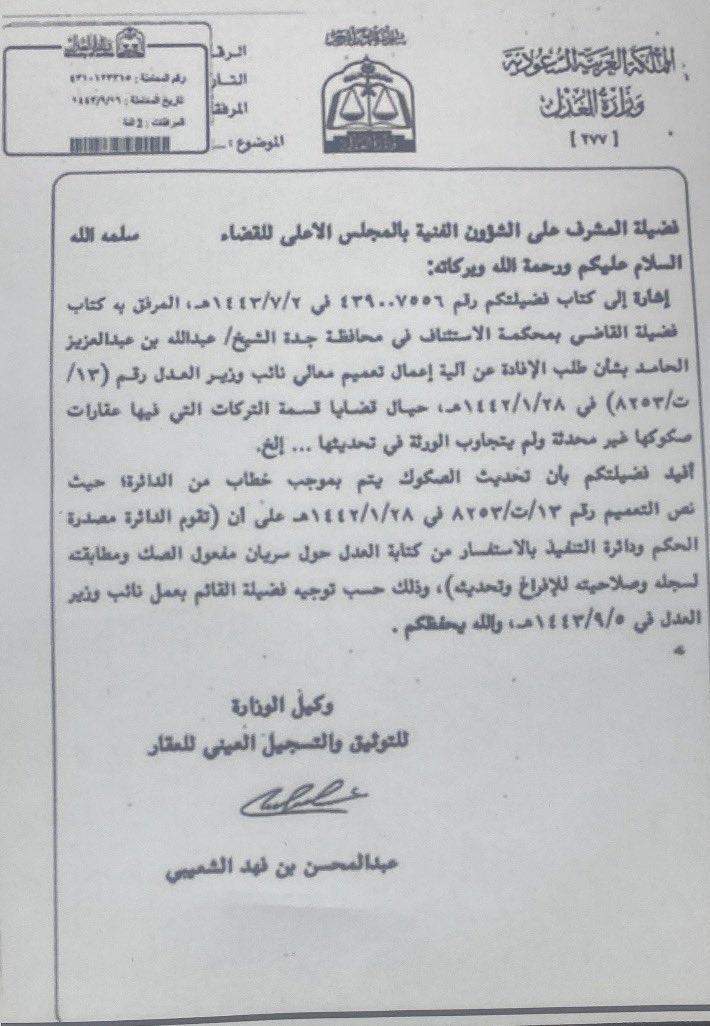 AladelLaw's tweet photo. فيما يتعلق بقضايا التركات ودعاوى قسمة التركات العقارية التي تتضمن عقارات بصكوك غير محدثة، ومع تعذر استكمال التحديث لعدم تجاوب بعض الورثة، فقد صدر تعميم معالي نائب وزير العدل رقم (١٣/ت/٨٢٥٣) بتاريخ ٢٨/٠١/١٤٤٢هـ، كما وردت آلية تطبيقه في خطاب وكيل الوزارة للتوثيق والتسجيل العيني العقاري.

ويقضي التعميم بأن يتم تحديث الصكوك غير المحدثة عن طريق الدائرة القضائية ناظرة الدعوى، وذلك بمخاطبة كتابة العدل المختصة لاستكمال إجراءات التحديث، باعتبار ذلك استثناءً مقرراً في قضايا التركات