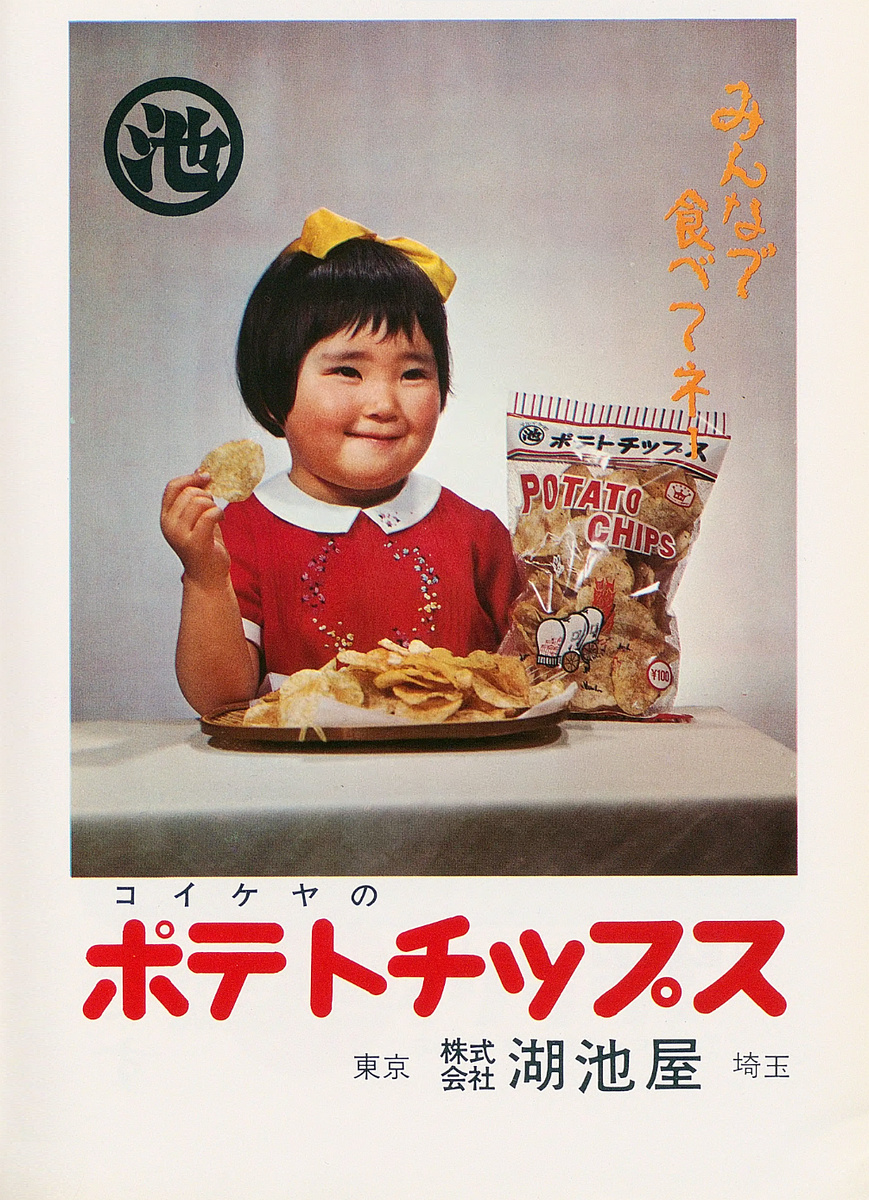 コイケヤのポテトチップス、昭和45年。昔の包装は透明で中身が見えてい