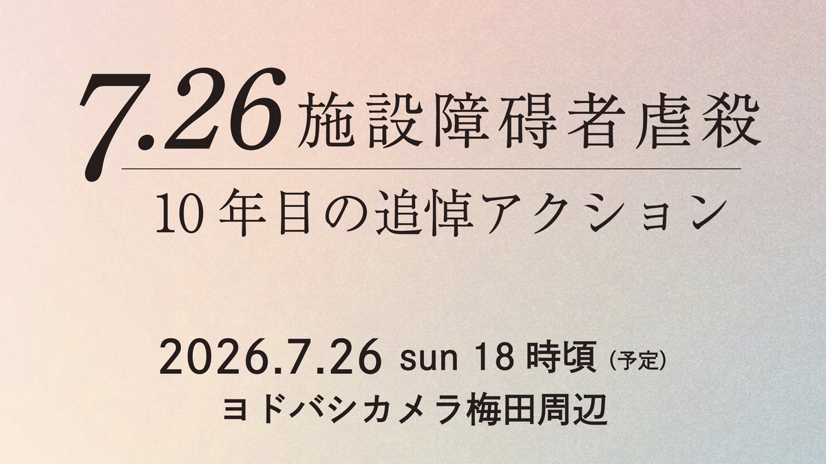 pray4sagamihara's tweet photo. 2016年の事件から10年が経ちました。
今年も亡くなった19名の命を追悼するとともに、事件を許さず風化させないために、10年目の追悼集会を開催します。
7月26日（日）18時頃を予定。ぜひご参加ください。

#PrayForSagamihara #726追悼
#私は優生思想を許しません https://t.co/oSFtBa6PHB