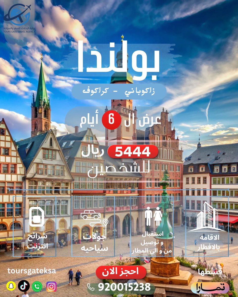 Toursgateksa's tweet photo. "استعدوا ل 6 أيام ما تنسونها"
شهر عسلكم في بولندا… بدون تعب بدون قلق
رحلة مرتّبة من الألف للياء.
- فنادق مختارة
- تنقلات مريحة
- لحظات ما تتنسى
احجز رحلتك الآن
📞 920015238
#سياحة
#بوابه_الرحلات
#بولندا
#وجهات_سياحية https://t.co/koJR6kXICj
