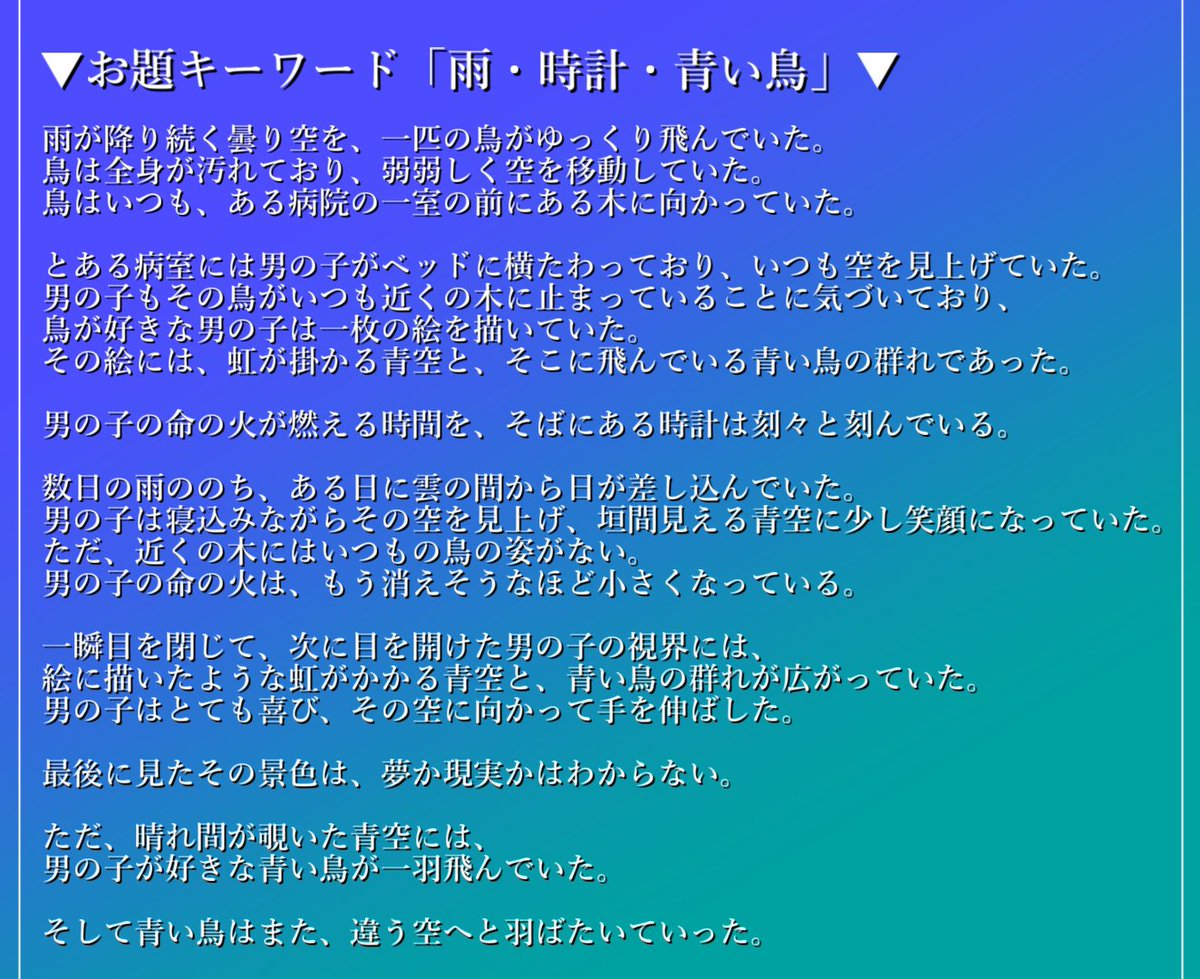 Inamaru_writer's tweet photo. 作品作りの勉強がてら、ChatGPTが出したお題ワードで物語を作る練習をしてみました！
今回のお題は「雨・時計・青い鳥」の3つのワードで、なんとなく15分くらいでストーリー作ってみました^^;
今後も続けてみようかな。 https://t.co/yv5mAhFCKj
