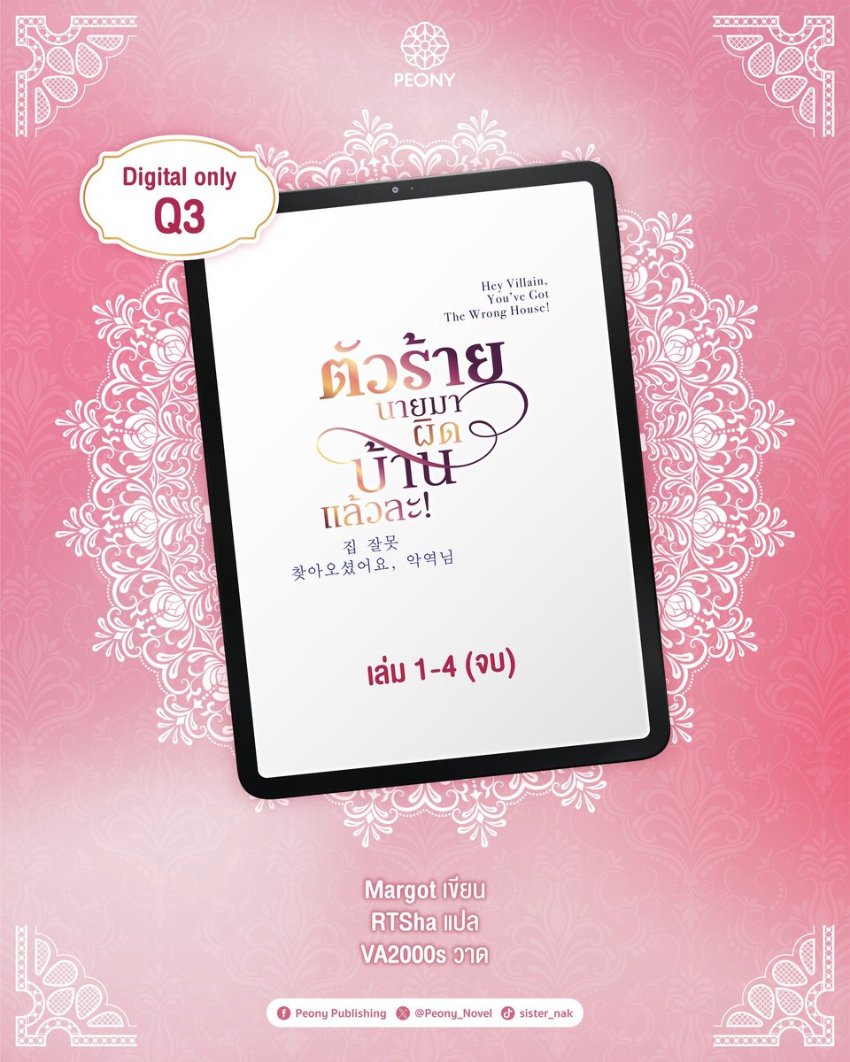 PeonyPublishing's tweet photo. Digital Only Q3 จะได้พบกับ...
E-Book #ตัวร้ายนายมาผิดบ้านแล้วละ! เล่ม 1-4 (จบ)

🏠 #집잘못찾아오셨어요악역님  #HeyVillainYoureattheWrongHouse!
🏠 ผู้เขียน : #Margot
🏠 ผู้แปล : #RTSha
🏠 ผู้วาดปก : #VA2000s
🏠 จำนวนเล่ม : 4 เล่มจบ
🏠E-Book, รายตอน

#PeonyPublishing https://t.co/YnoHgUflit