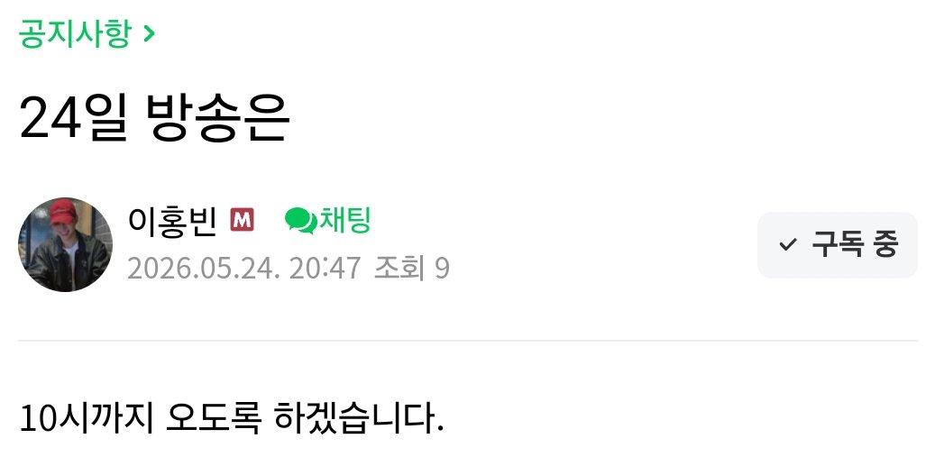 redbeanade's tweet photo. 260524 방송공지
10시에 봐요! https://t.co/xBEAHLWzzM