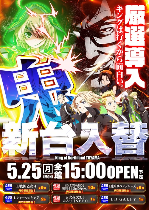 さて久々に行くぜっ！！ 5月25日(月) 三週連続、新台入替15時オープン