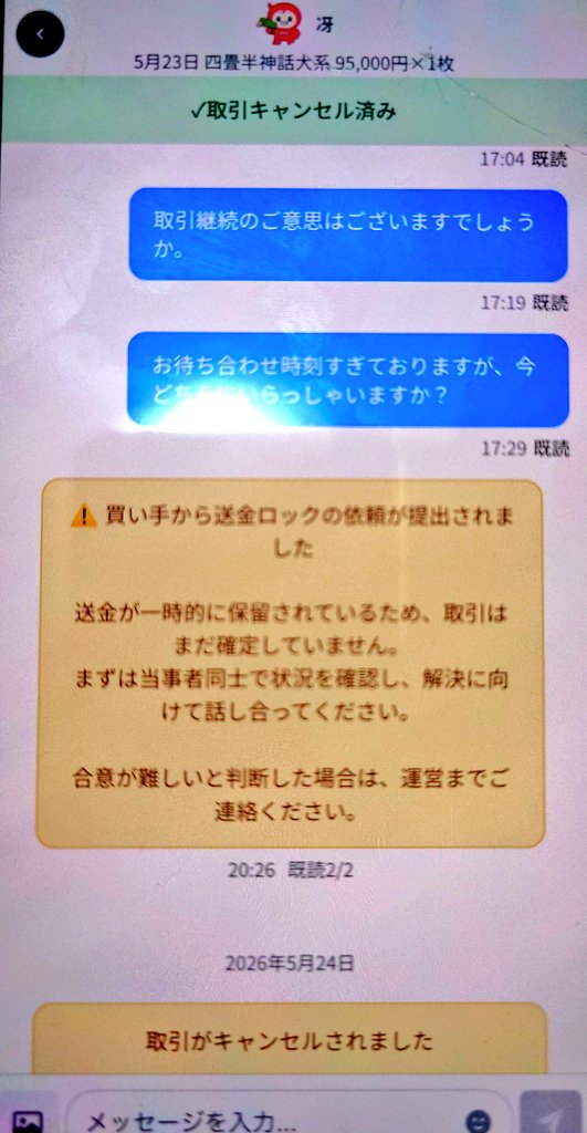 S415sherryyy's tweet photo. ⚠️注意喚起⚠️ 
取引決定後のキャンセル

新国立劇場にて取引予定だったのですが当日ドタキャンされました。

悪質なため注意喚起させていただきます。
取引決定〜昨日までの垢名は「のぞみ」
本日から「冴」に変更されていますのでご注意ください。ドタキャン自認の対応です。
 #注意喚起  #jump_譲 https://t.co/r9DUxPcJCP