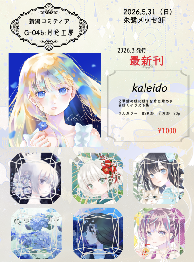 moca07355995's tweet photo. 5/31(日)新潟コミティア参加します。
【朱鷺メッセ3F】　G-04b　月色工房
３月発行の最新刊と原画数点とグッズ等持参します。
【kaleido】オリジナルイラスト集　B5変形正方形　フルカラー２０p １０００円

当日スケブお預かり有償依頼も受け付けます。お気軽にお声掛け下さい。
#新潟コミティア62 https://t.co/K7HcFTrG2n