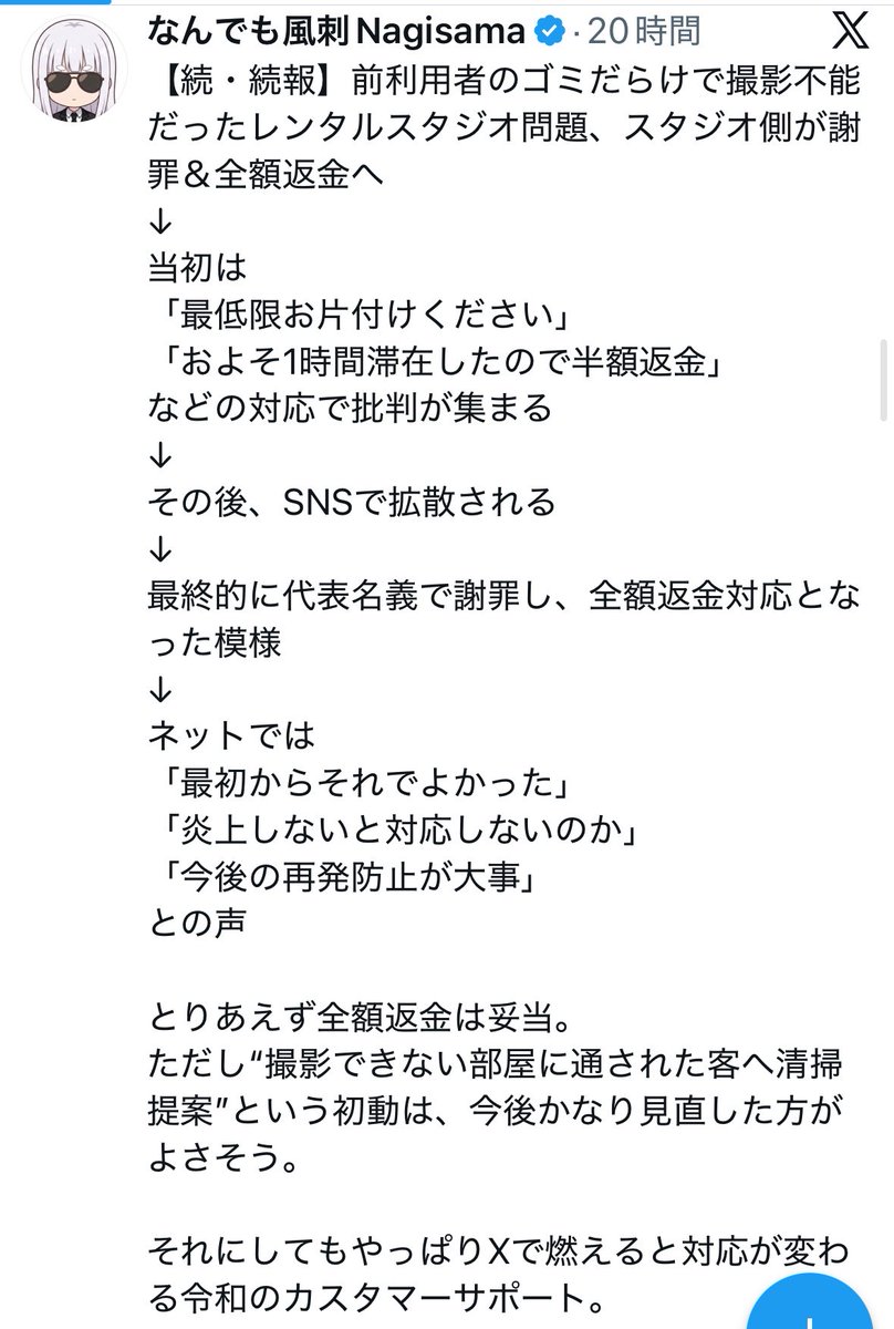 NagisamaFuushi's tweet photo. ゴミだらけのレンタルスペースの件、代表取締役が改めて説明しているが、正直ツッコミどころが多い。

まず「弊社の運営責任」「私に責任がある」と認めたのは当然。
代表自身がレンスペ86店舗、民泊45軒、合計325部屋を管理していると掲げている以上、これは現場のミスではなく運営体制の問題。

問題は、入室時点で撮影できない状態だった利用者に対し、当初は

「掃除してくれたら割引か30分延長」
「清掃員は手配できないので最低限片付けて」
「1時間滞在したので半額返金」

という対応をしていたこと。

利用者は撮影スペースを借りたのであって、前の客の後始末をしに来たわけではない。
汚部屋を貸しておいて「滞在したから半額」は、腐った料理を出して「一口食べましたよね？」と言うようなもの。

代表は「レンタルスペースはホテルと違い、毎回清掃スタッフが入る形ではない」と説明しているが、それは免罪符ではなく、むしろ運営リスクそのもの。
セルフクリーニング前提なら、未清掃時の確認・返金・代替案内・前利用者への請求フローを用意しておくのが運営の責任。

「業界全体に不安を与えた」ではなく、問題はそこじゃない。
叩かれているのは、汚れた部屋を貸し、困っている利用者に片付けを求め、最初に半額返金で済ませようとした初動対応。

SNSで燃えなければ全額返金されたのか。
バズらなかった利用者にも同じ対応をするのか。
そこが見えないから不信感が残る。

必要なのは謝罪文ではなく、
「未清掃なら即全額返金するのか」
「被害者に清掃を求める運用をやめるのか」
「清掃不備を誰が確認するのか」
という具体策。

結局この件で一番まずかったのは、部屋が汚かったこと以上に、
客が困っている時の初動が、運営責任より損切り優先に見えたこと
だと思う。