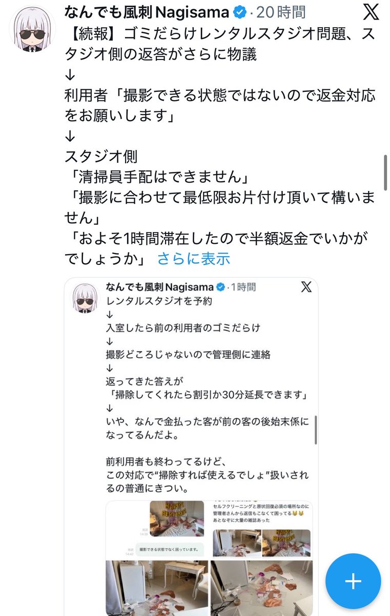 NagisamaFuushi's tweet photo. ゴミだらけのレンタルスペースの件、代表取締役が改めて説明しているが、正直ツッコミどころが多い。

まず「弊社の運営責任」「私に責任がある」と認めたのは当然。
代表自身がレンスペ86店舗、民泊45軒、合計325部屋を管理していると掲げている以上、これは現場のミスではなく運営体制の問題。

問題は、入室時点で撮影できない状態だった利用者に対し、当初は

「掃除してくれたら割引か30分延長」
「清掃員は手配できないので最低限片付けて」
「1時間滞在したので半額返金」

という対応をしていたこと。

利用者は撮影スペースを借りたのであって、前の客の後始末をしに来たわけではない。
汚部屋を貸しておいて「滞在したから半額」は、腐った料理を出して「一口食べましたよね？」と言うようなもの。

代表は「レンタルスペースはホテルと違い、毎回清掃スタッフが入る形ではない」と説明しているが、それは免罪符ではなく、むしろ運営リスクそのもの。
セルフクリーニング前提なら、未清掃時の確認・返金・代替案内・前利用者への請求フローを用意しておくのが運営の責任。

「業界全体に不安を与えた」ではなく、問題はそこじゃない。
叩かれているのは、汚れた部屋を貸し、困っている利用者に片付けを求め、最初に半額返金で済ませようとした初動対応。

SNSで燃えなければ全額返金されたのか。
バズらなかった利用者にも同じ対応をするのか。
そこが見えないから不信感が残る。

必要なのは謝罪文ではなく、
「未清掃なら即全額返金するのか」
「被害者に清掃を求める運用をやめるのか」
「清掃不備を誰が確認するのか」
という具体策。

結局この件で一番まずかったのは、部屋が汚かったこと以上に、
客が困っている時の初動が、運営責任より損切り優先に見えたこと
だと思う。