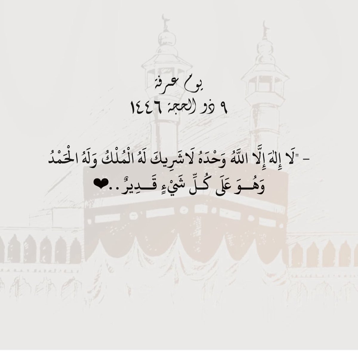 wrdahdodo's tweet photo. قال رسول الله ﷺ : (صِيَامُ يَومِ عَرَفَةَ، أَحْتَسِبُ علَى اللهِ أَنْ يُكَفِّرَ السَّنَةَ الَّتي قَبْلَهُ، وَالسَّنَةَ الَّتي بَعْدَهُ).

اللهم بلغنا يوم عرفة 
و نحنُ لا نشتكي هماً ولا حُزناً واجعلنا أسعد خلقك واستجب لدعواتنا فيه يارب 🤲 
#يوم_عرفة 
#عشر_ذي_الحجة #سقيا_الحجاج https://t.co/UgyyFSHIyz