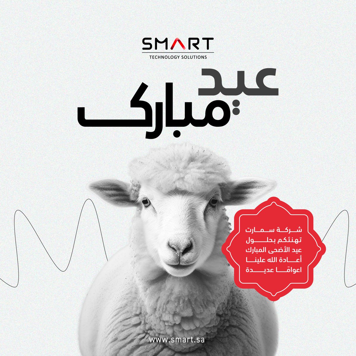 SmartTechSA's tweet photo. كل عام وأنتم بخير 🎉
عيد أضحى سعيد عليكم وعلى أحبابكم 🐑💟
أعاده الله علينا وعليكم بالفرح والرضا

#سمارت #عيد_الأضحى #عيدكم_مبارك https://t.co/e0tPUxePAD
