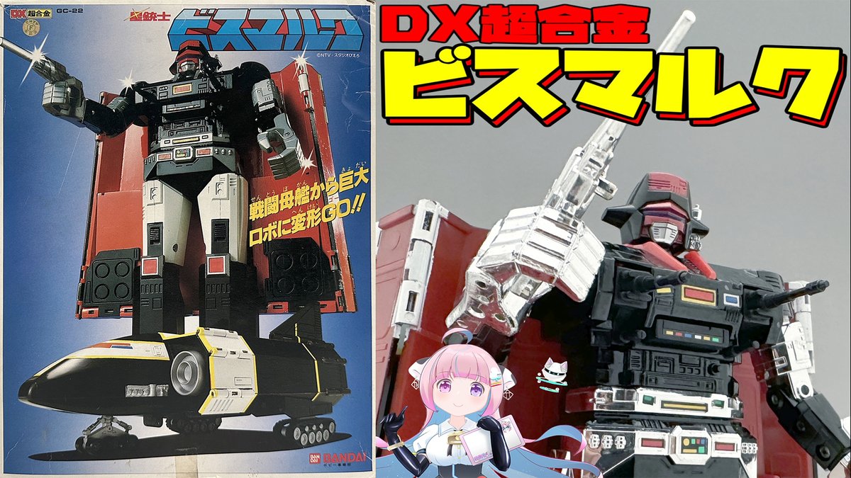 今回は星銃士ビスマルクの「DX超合金 ビスマルク」をリニュ更新 はい