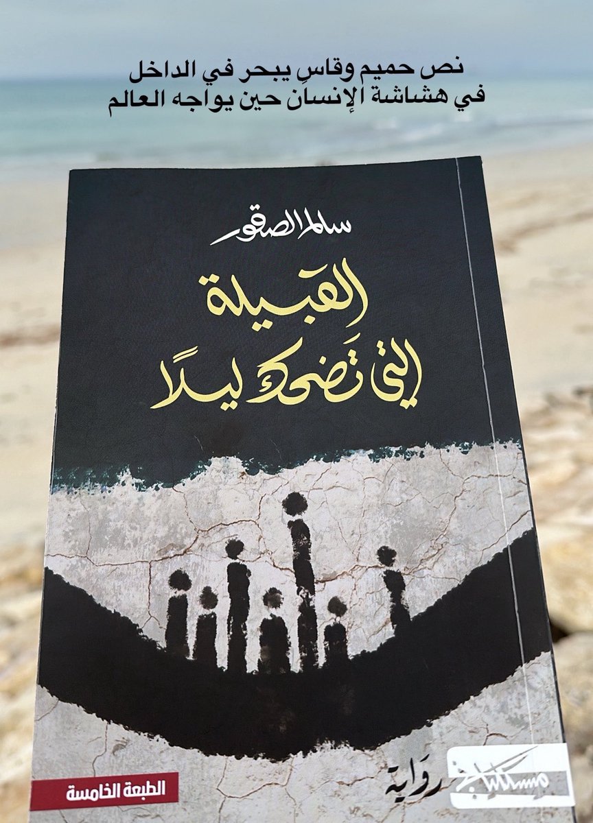 kfjsalon's tweet photo. تمت مناقشة رواية #القبيلة_التي_تضحك_ليلاً 
في أمسية مليئة بالشجن أخذتنا الرواية في رحلة
بين الأسئلة العميقة والرموز الخفية!
رواية تفتح أبواب التأمل في الإنسان، الهوية، وما نخفيه خلف ضحكات الليل .. 
تجربة أدبية تستحق القراءة والنقاش . 
#قراء_الخفجي https://t.co/VsEOakxyEK