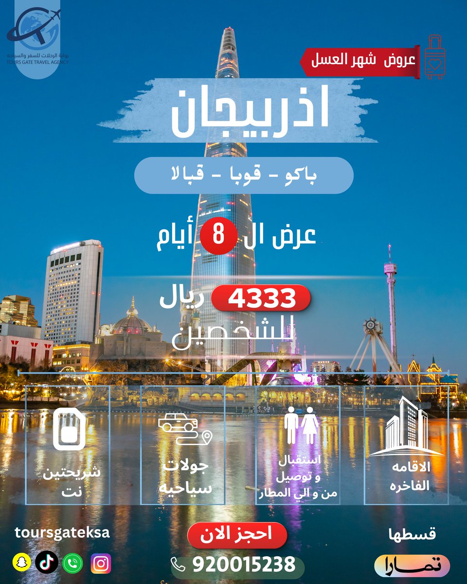 Toursgateksa's tweet photo. 8 أيام في اذربيجان 
باكو -قوبا - قبالا 

السعر :4333  ريال سعودي للشخصين 

العرض لفتره محدوده ❌
تواصل معنا الان 920015238📞
#بوابه_الرحلات #سفر #اذربيجان #باكو #قوبا https://t.co/ZSxhvZH1fQ