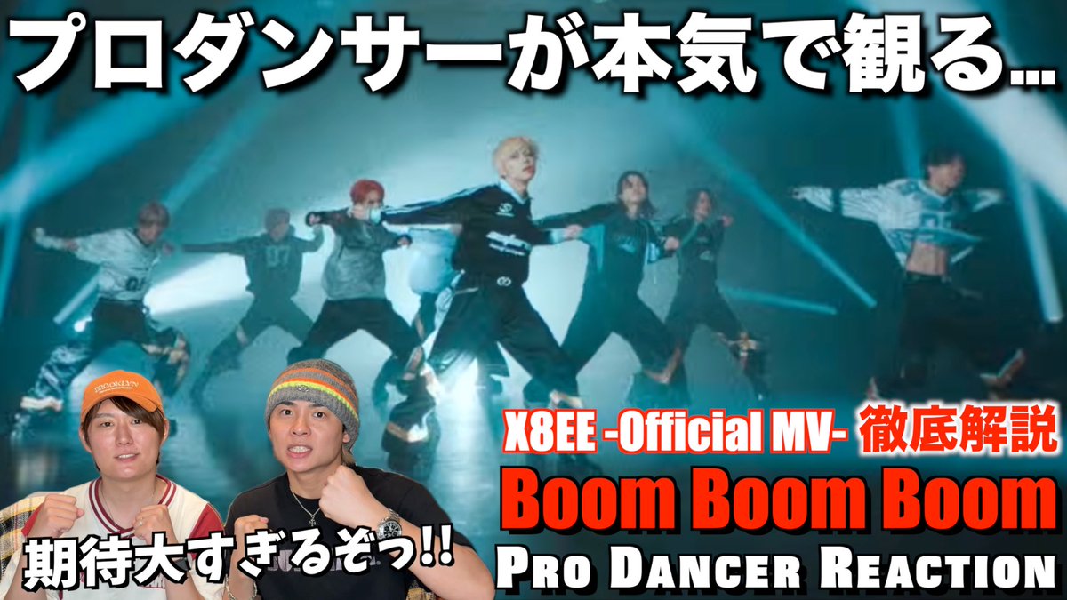 chikayacchi's tweet photo. ／
YouTubeチカログ
新作動画アップ📣
＼
⁡
【みんなで語ろうYO！】
X8EE - Boom Boom Boom
初見リアクション！

https://t.co/9x5UvcCEUe

僕の生徒がアーティストデビューしました。
以後お見知り置きよろしくお願い致します❤️‍🔥

皆さんの感想
コメント欄で語ろうYO！

#X8EE https://t.co/yfVpKN3W23