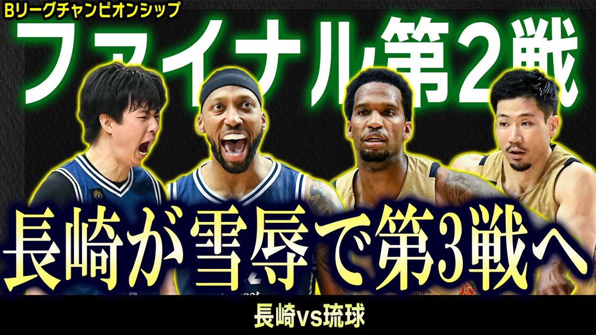 Bballnews2for1's tweet photo. 【#YouTube】
#Bリーグチャンピオンシップ ファイナル第2戦
22:00から生配信で振り返り&amp;現地取材レポートを行います！

#長崎ヴェルカが勝利し、#琉球ゴールデンキングス と1勝1敗に！勝負の第3戦で優勝が決定します！🔥

👇🏻配信はこちら！
https://t.co/8LoSSOF42J https://t.co/7ZODqaVEhU