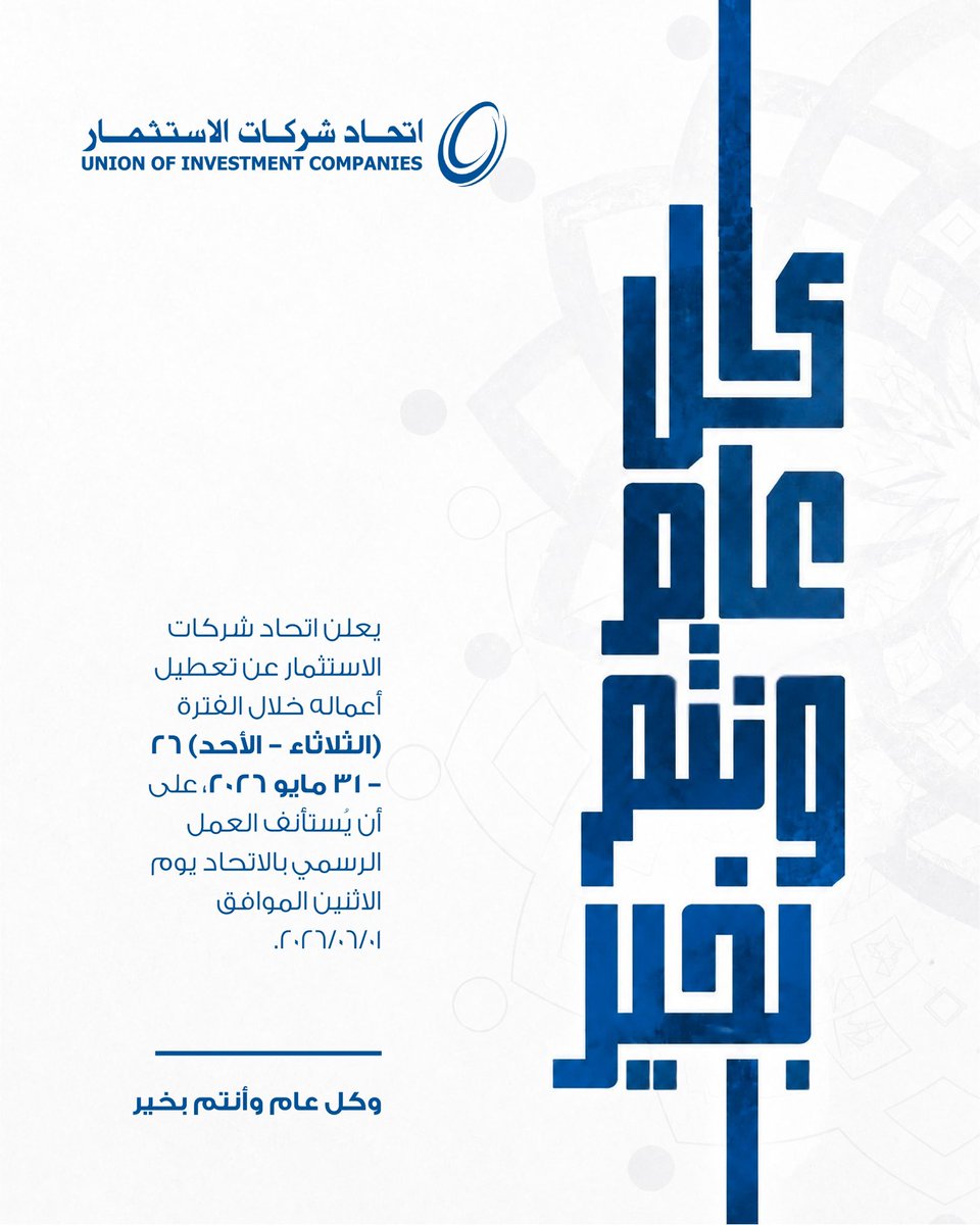 UICKuwait's tweet photo. يعلن اتحاد شركات الاستثمار
عن تعطيل أعماله
خلال إجازة عيد الأضحى المبارك،

على أن يُستأنف
الدوام الرسمي
يوم الاثنين الموافق
1/6/2026

كل عام وأنتم بخير https://t.co/odzi6lZh6D